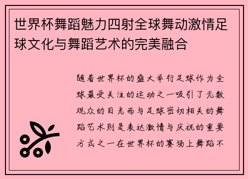 世界杯舞蹈魅力四射全球舞动激情足球文化与舞蹈艺术的完美融合