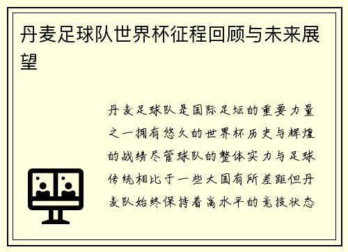 丹麦足球队世界杯征程回顾与未来展望