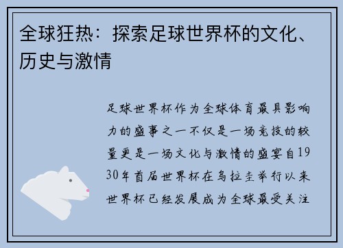 全球狂热：探索足球世界杯的文化、历史与激情