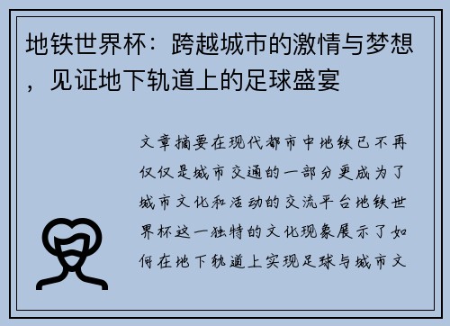 地铁世界杯：跨越城市的激情与梦想，见证地下轨道上的足球盛宴