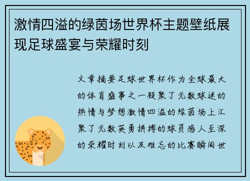 激情四溢的绿茵场世界杯主题壁纸展现足球盛宴与荣耀时刻