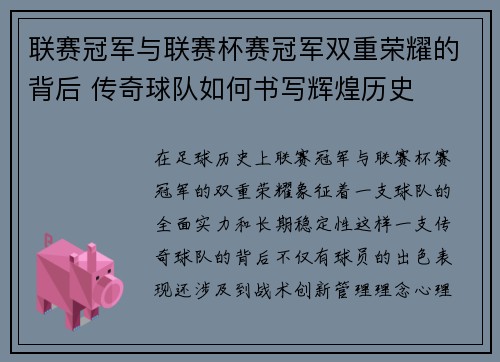 联赛冠军与联赛杯赛冠军双重荣耀的背后 传奇球队如何书写辉煌历史