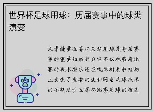 世界杯足球用球：历届赛事中的球类演变