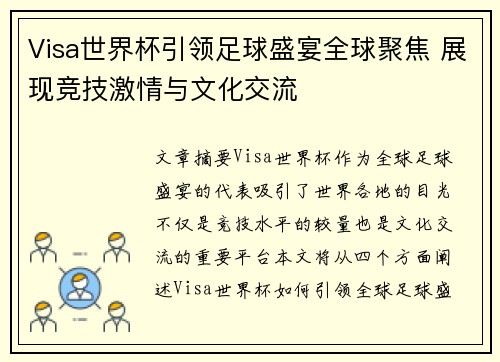 Visa世界杯引领足球盛宴全球聚焦 展现竞技激情与文化交流