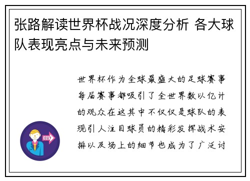 张路解读世界杯战况深度分析 各大球队表现亮点与未来预测