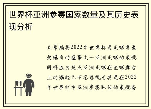 世界杯亚洲参赛国家数量及其历史表现分析