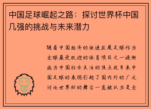 中国足球崛起之路：探讨世界杯中国几强的挑战与未来潜力