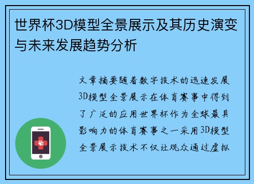 世界杯3D模型全景展示及其历史演变与未来发展趋势分析